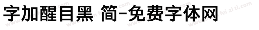 字加醒目黑 简字体转换